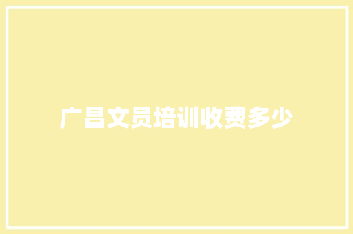 广昌文员培训收费多少