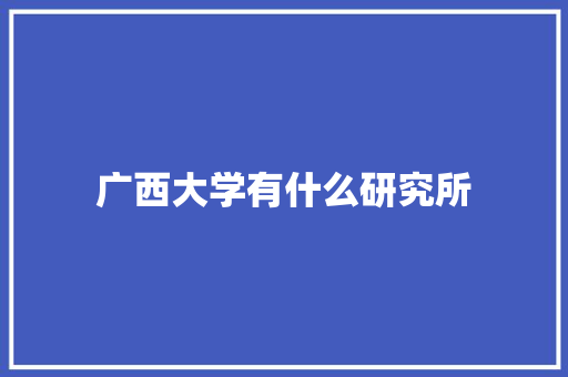 广西大学有什么研究所