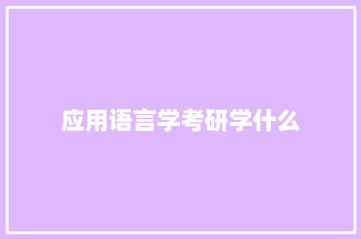 应用语言学考研学什么