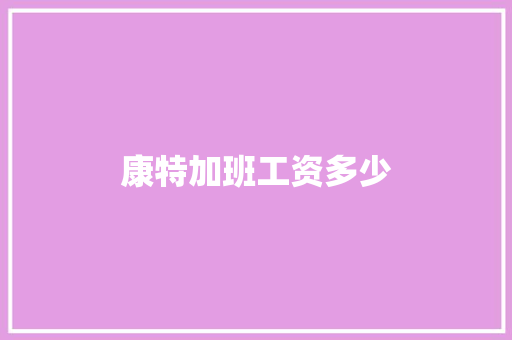 康特加班工资多少