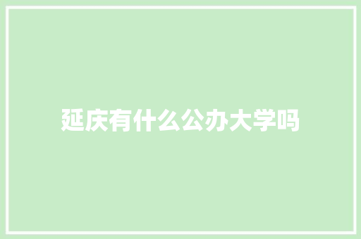 延庆有什么公办大学吗