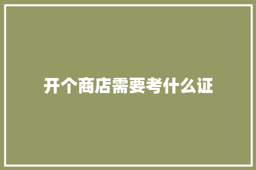 开个商店需要考什么证