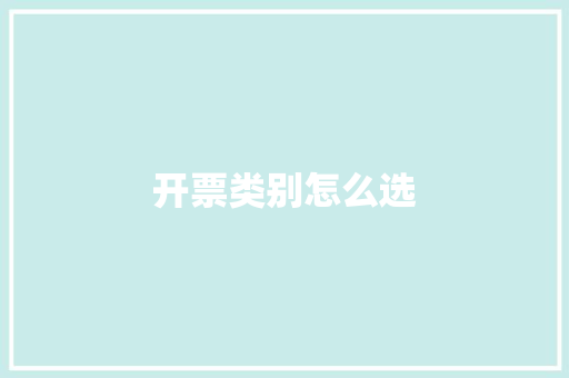 开票类别怎么选