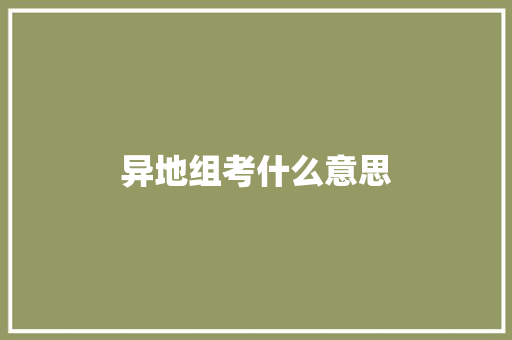 异地组考什么意思