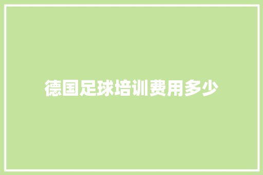 德国足球培训费用多少
