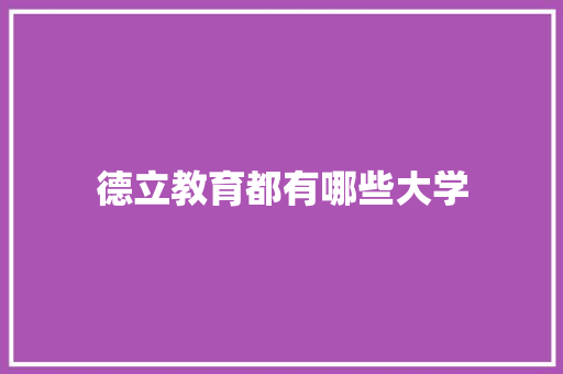 德立教育都有哪些大学