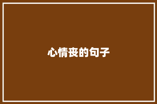 心情丧的句子