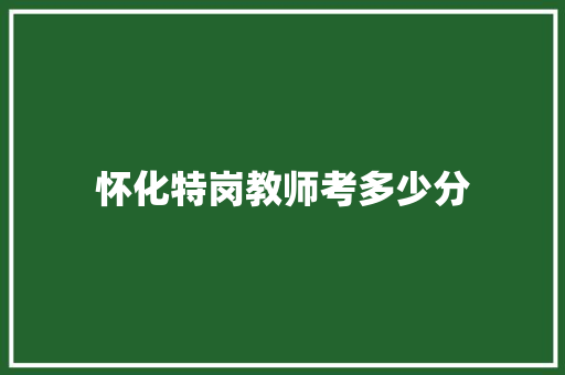 怀化特岗教师考多少分