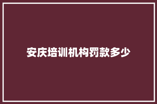 安庆培训机构罚款多少