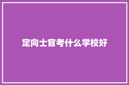 定向士官考什么学校好