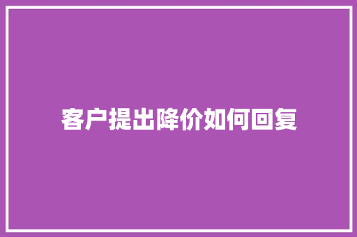 客户提出降价如何回复