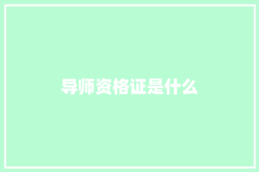 导师资格证是什么