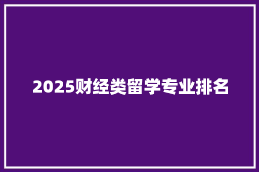 2025财经类留学专业排名