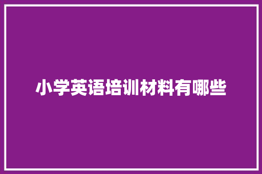 小学英语培训材料有哪些