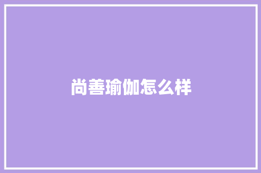 尚善瑜伽怎么样