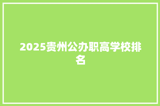 2025贵州公办职高学校排名