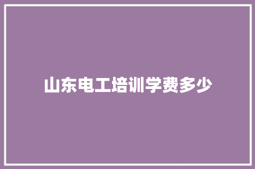 山东电工培训学费多少