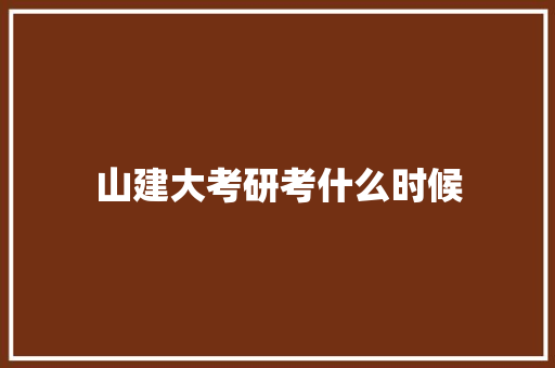 山建大考研考什么时候