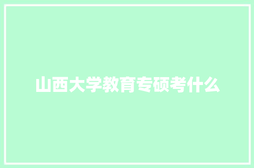 山西大学教育专硕考什么