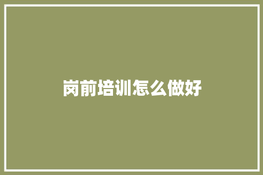 岗前培训怎么做好