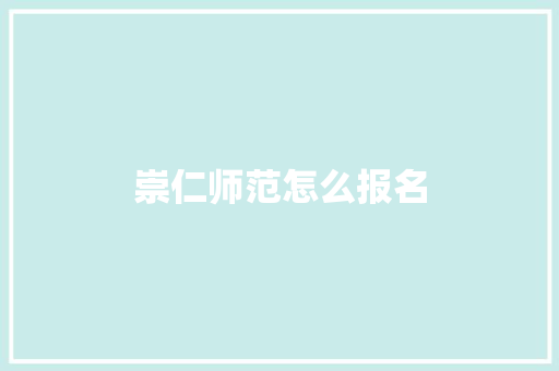 崇仁师范怎么报名