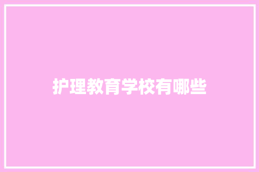 护理教育学校有哪些