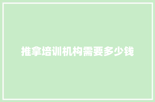 推拿培训机构需要多少钱