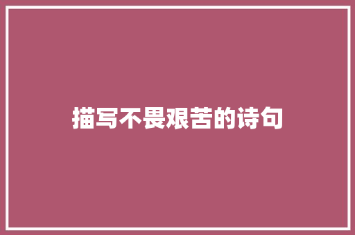 描写不畏艰苦的诗句