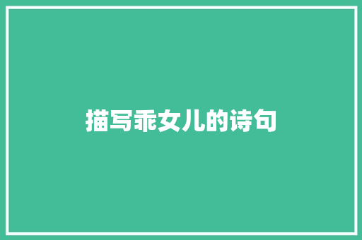 描写乖女儿的诗句