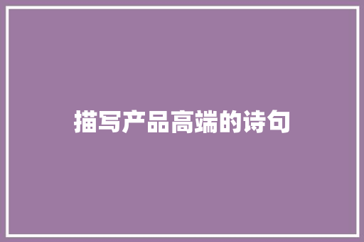 描写产品高端的诗句