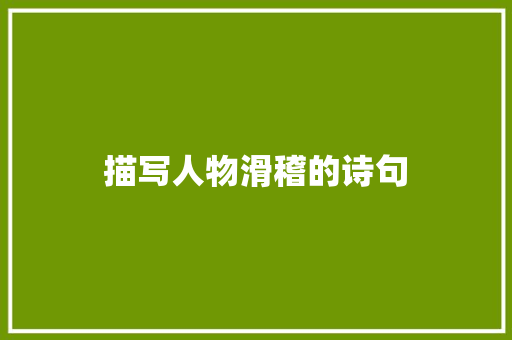 描写人物滑稽的诗句