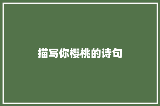 描写你樱桃的诗句