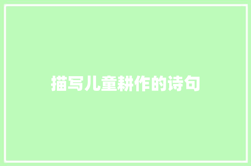 描写儿童耕作的诗句