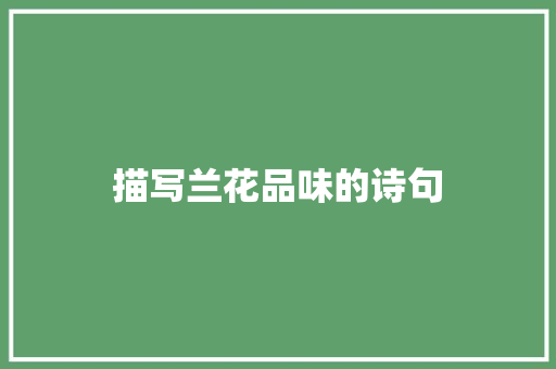 描写兰花品味的诗句