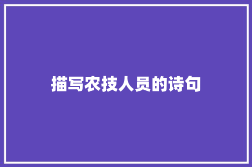 描写农技人员的诗句