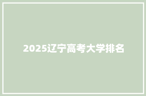 2025辽宁高考大学排名 演讲稿范文