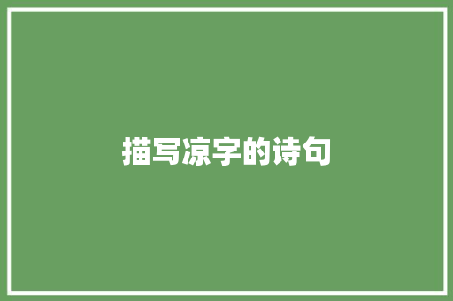 描写凉字的诗句