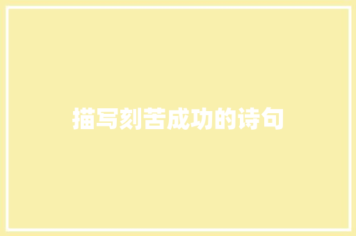 描写刻苦成功的诗句