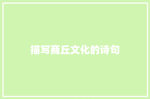 描写商丘文化的诗句
