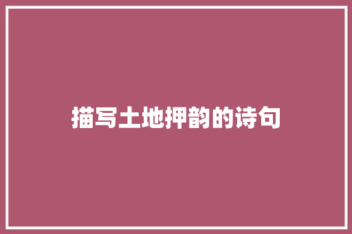 描写土地押韵的诗句