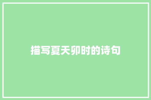 描写夏天卯时的诗句