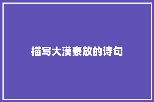 描写大漠豪放的诗句