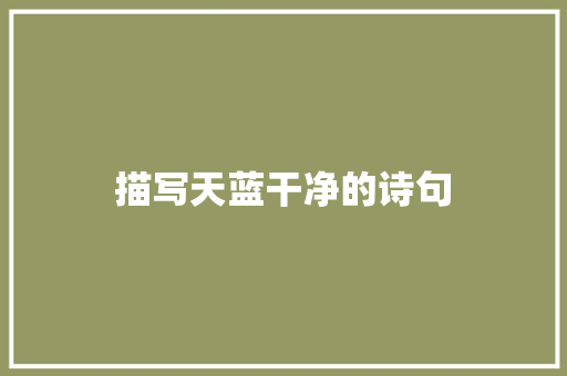 描写天蓝干净的诗句