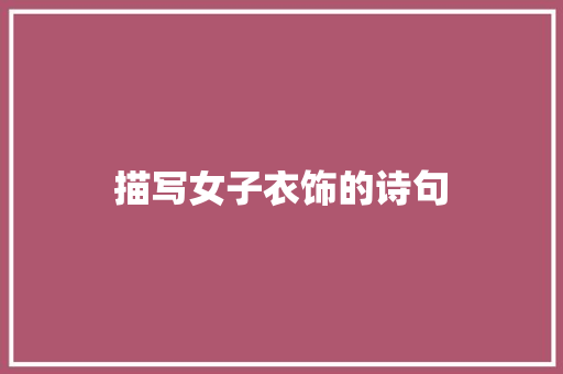 描写女子衣饰的诗句