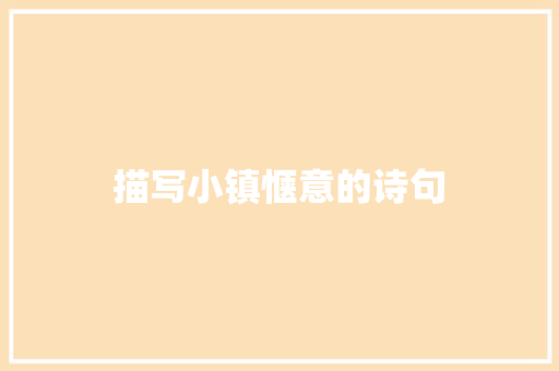 描写小镇惬意的诗句