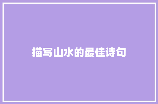 描写山水的最佳诗句