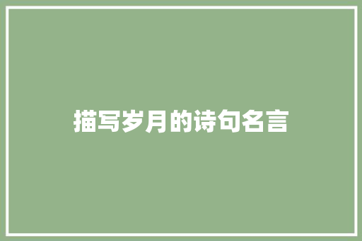 描写岁月的诗句名言