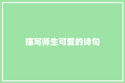 描写师生可爱的诗句