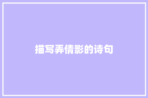 描写弄倩影的诗句