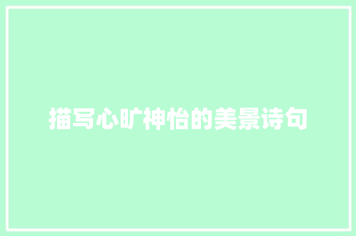描写心旷神怡的美景诗句